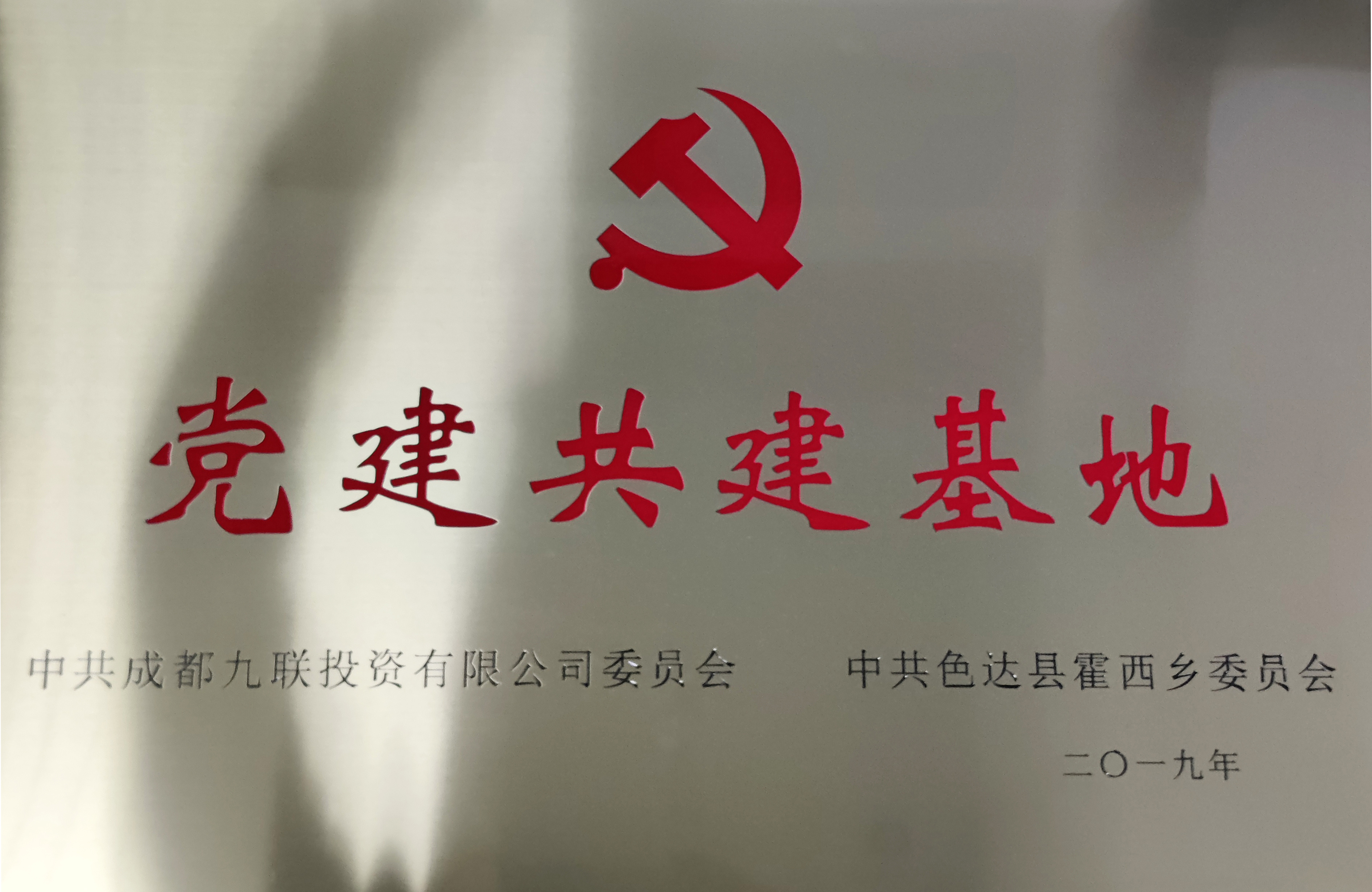 19年色達黨建共建.jpg