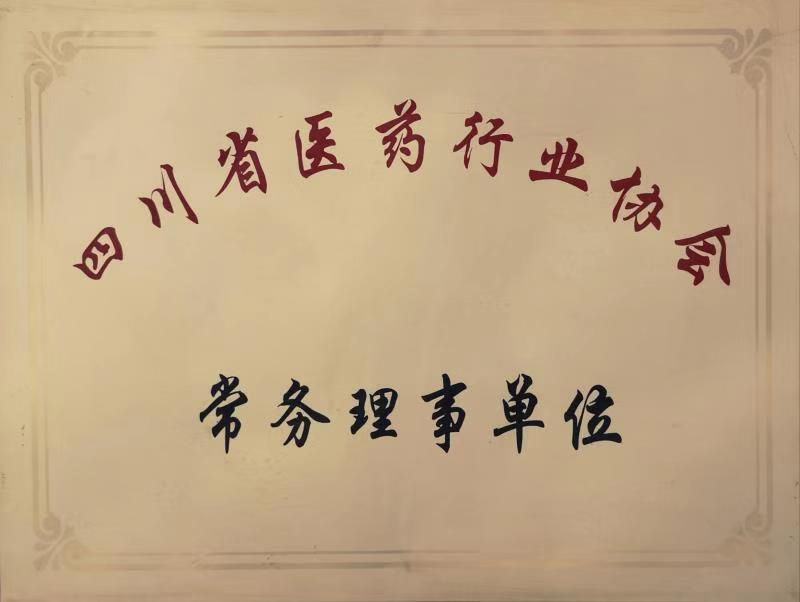 四川省醫(yī)藥行業(yè)協(xié)會常務理事單位.jpg