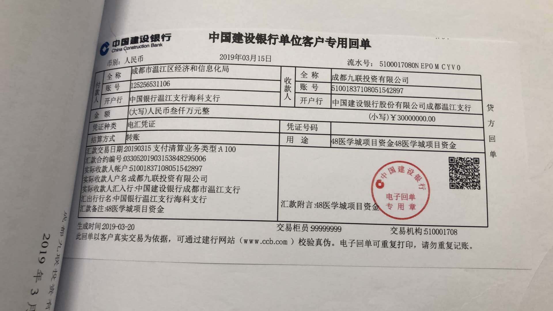 爭取2018年省級工業(yè)發(fā)展資金扶持 3000萬到賬銀行回單.jpg