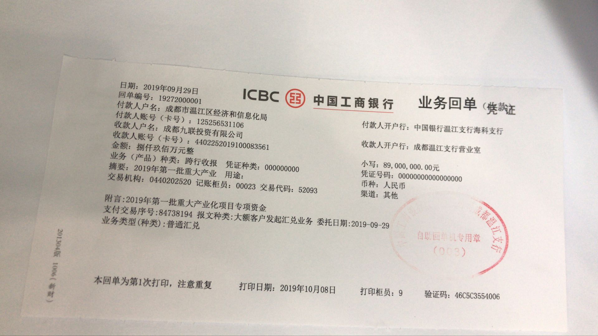 爭取2019年第一批重大產(chǎn)業(yè)化項目專項資金扶持 8900萬撥款銀行回單.jpg