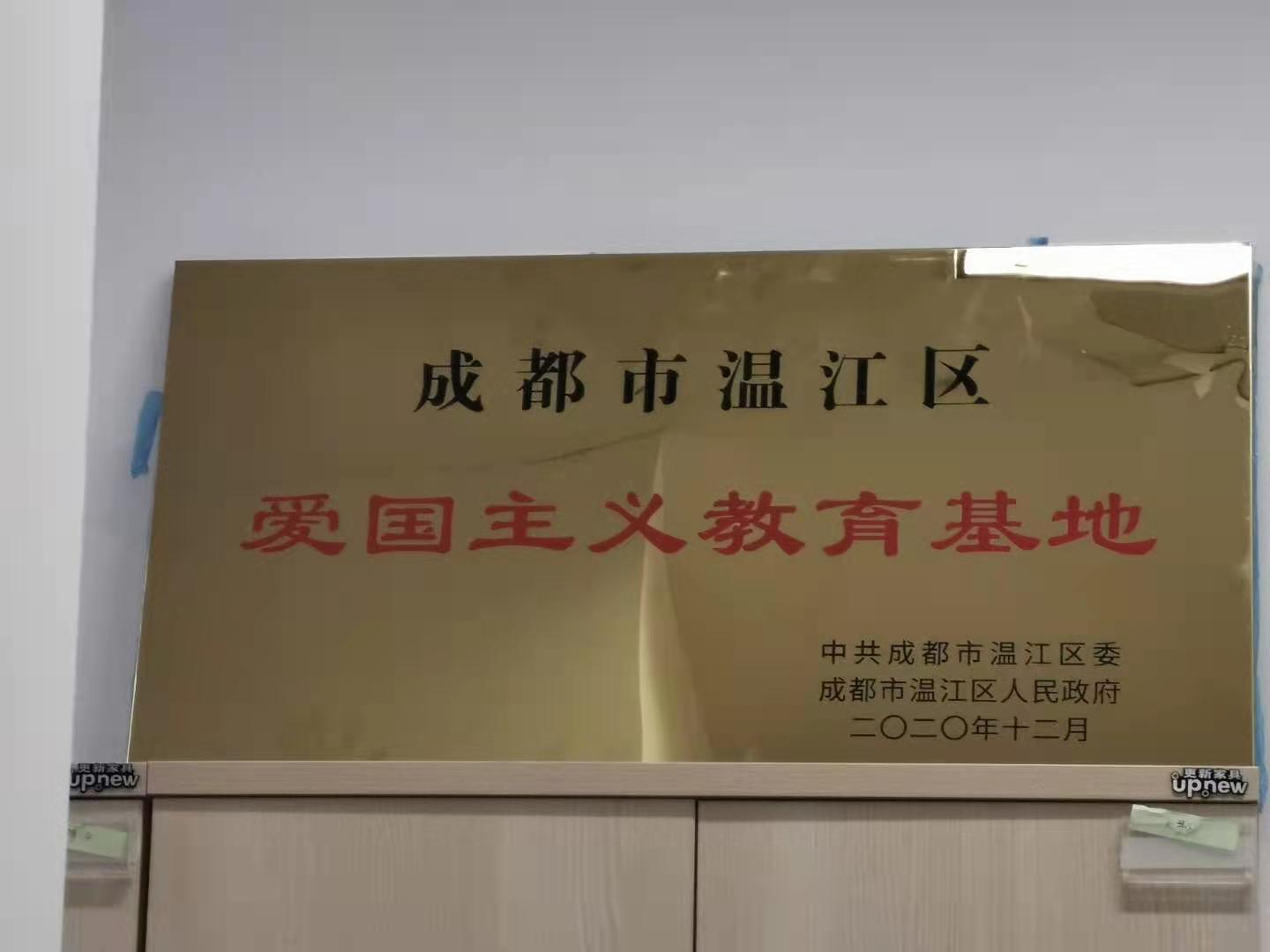 成都市溫江區(qū)愛(ài)國(guó)主義教育基地.jpg