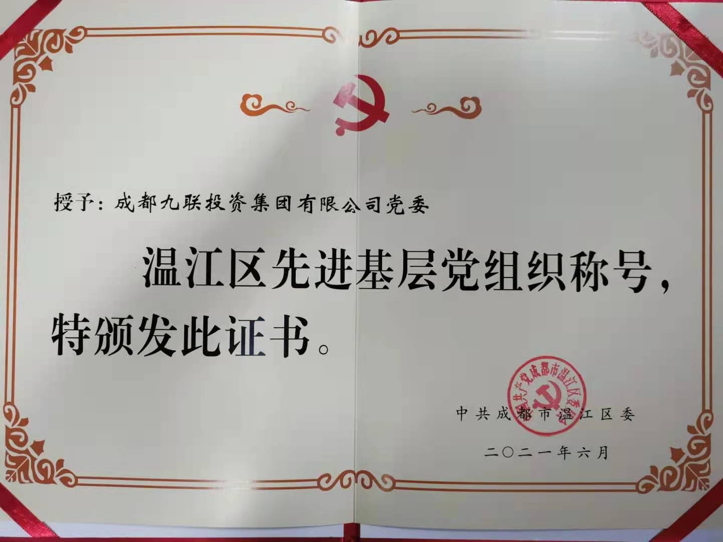先進(jìn)基層黨組織稱號.jpg