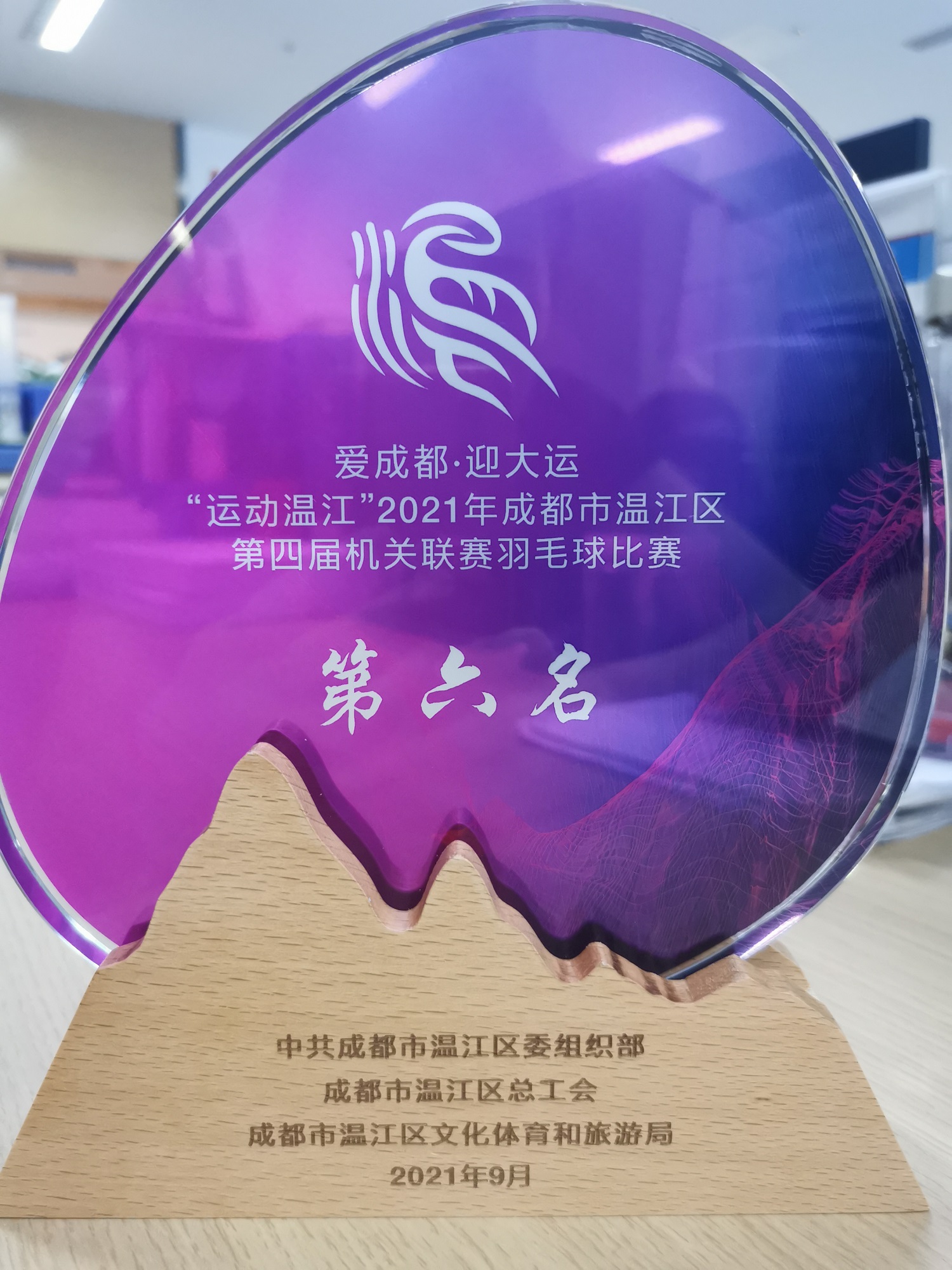 （2021.9）愛成都·迎大運(yùn)“運(yùn)動溫江”2021年成都市溫江區(qū)第四屆機(jī)關(guān)聯(lián)賽羽毛球比賽第六名.1.jpg